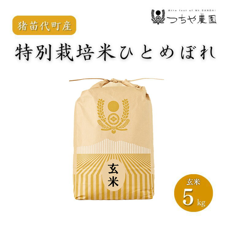 【ふるさと納税】【令和7年度産】 つちや農園 猪苗代町産 玄米 特別栽培米ひとめぼれ 5kg（玄米）| お米 米 ひとめぼれ