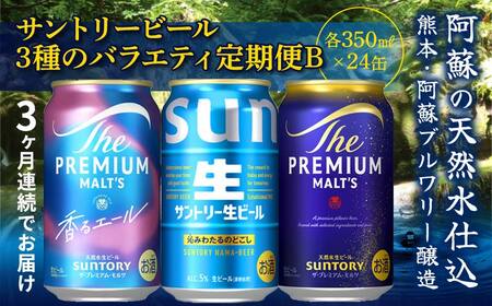 FK7-0134_ 【3回定期便】サントリービール3種のバラエティ定期便B ザ・プレミアム・モルツ香るエール/サントリー生ビール/ザ・プレミアム・モルツ 熊本県 嘉島町 ビール