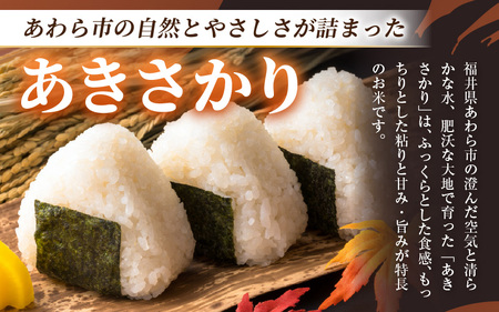 【令和7年産・新米】定期便 ≪6ヶ月連続お届け≫ あきさかり 精米 10kg × 6回（計60kg） ／ 福井県産 ブランド米 ご飯 白米 お米 コメ 新鮮 新米 [aw012-l004]
