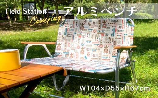 アルミベンチ ナチュラルカラー（W677）約3.8kgの軽量設計・2～3人掛け｜屋外・庭・ベランダ・キャンプで使える折りたたみベンチ｜耐荷重約140kg 子どもにも安心｜河内長野市発アウトドア用品【ユーザー株式会社開発】