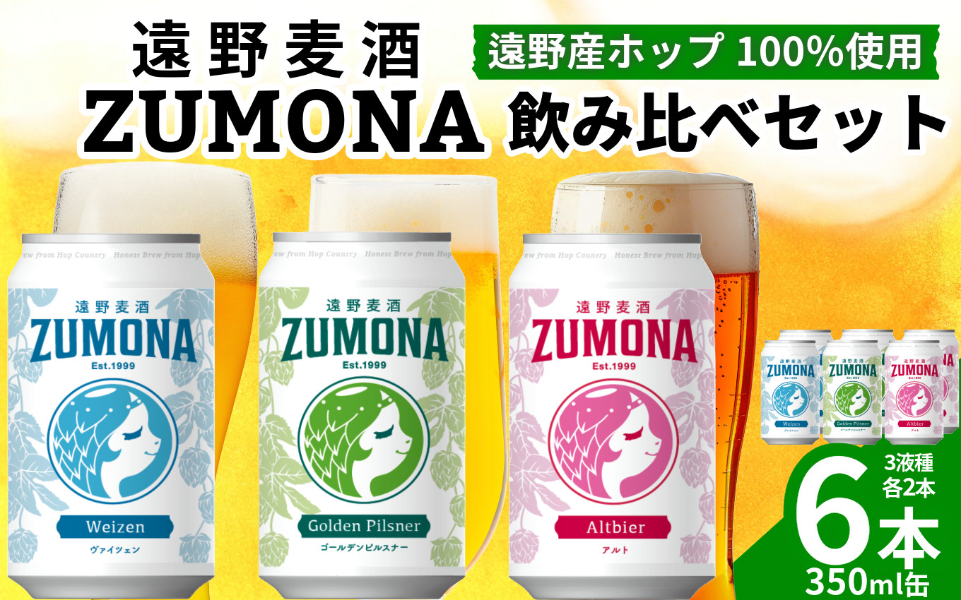 
クラフトビール 遠野麦酒ZUMONA 缶 3種 6本 飲み比べ セット 【 新発売 リニューアル 】/ 上閉伊酒造 ズモナビール 岩手県 遠野市 産 ホップ 使用 インターナショナルビアカップ 金賞 銀賞 フルーティ 飲みやすい 地ビール
