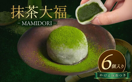 【抹茶スイーツ】 MAMIDORI 《かける抹茶 付き》 京都 抹茶大福 6個 和菓子 スイーツ 抹茶