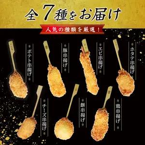 【定期便】（冷凍） 串一亭の『KODAWARI』 串揚げ セット 42本入 6ヵ月 ／  奈良県 葛城市【skfd-tkb005】