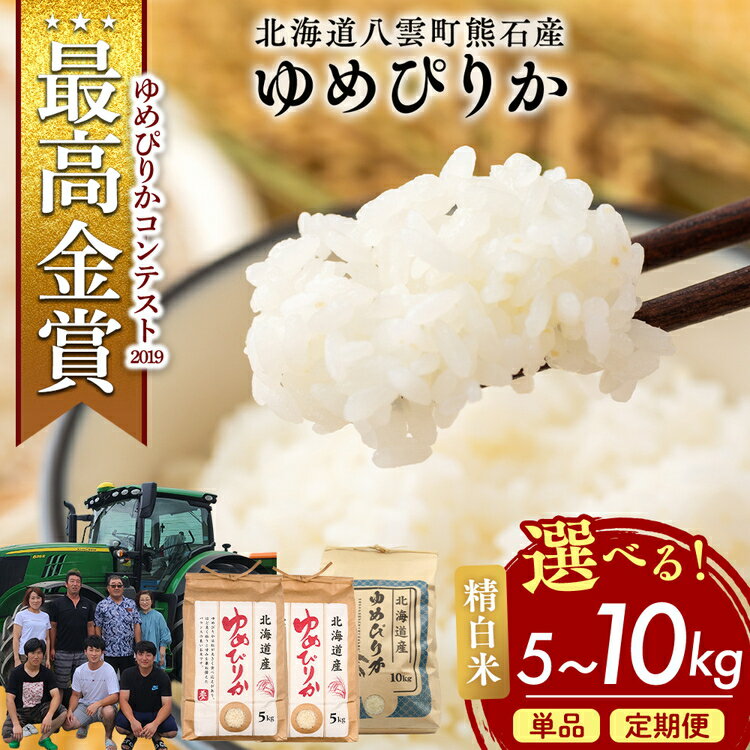 【ふるさと納税】【先行受付】【選べる容量・配送回数】農家直送！令和8年産 ゆめぴりか (精白米) 5kg〜10kg 単品 定期便 ※2026年10月～発送