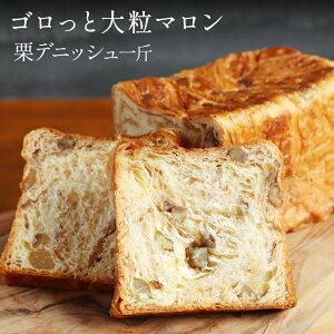 デニッシュ食パン 2本セット 各1斤 (栗/プレーン) 食パン