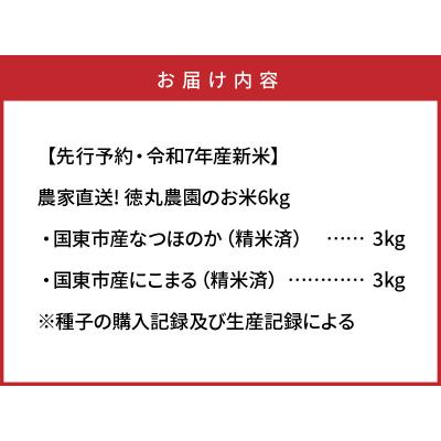 ふるさと納税 国東市 【先行受付・令和7年産新米】農家直送!徳丸農園のお米6kg(なつほのか/にこまる各3kg)2462R |  | 03
