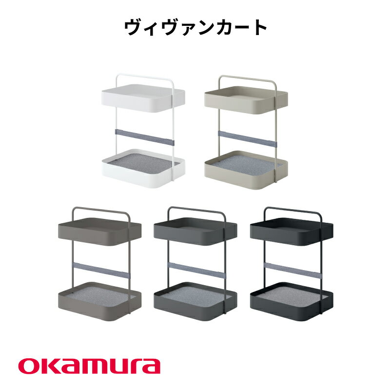 【ふるさと納税】ヴィヴァンカート 【 ワゴン テレワーク オカムラ 収納 在宅ワーク 在宅勤務 】