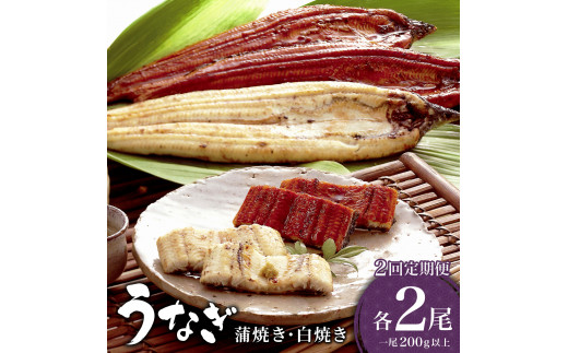 ＜2026年6月配送開始／定期便2回＞ うなぎ 蒲焼き 白焼き 食べ比べセット 計800g (各200g×2尾×2回) ／うなぎ 鰻 ウナギ 蒲焼 蒲焼き 土用 丑の日 特選 肉厚 たれ 国産 ふるさと 鰻丼 鰻重 うな重 うなぎたれ ギフト 贈り物 佐賀 佐賀県