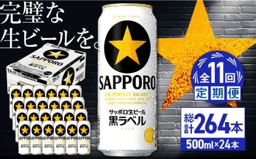 【全11回定期便】サッポロ生ビール 黒ラベル 500ml×24缶　合計264缶 日田市 / 株式会社綾部商店　ビール サッポロ お酒 酒 日田[ARDC085]
