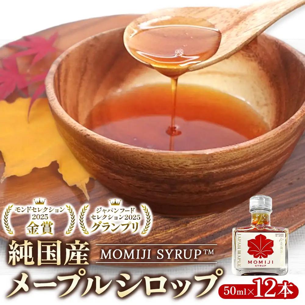 【先行予約 5月以降発送】国産 メープルシロップ 「MOMIJI SYRUP」 50ml×12本入り600ml 北海道 十勝 ジャパンフードセレクショングランプリ受賞！ モンドセレクション金賞受賞 メープル メイプル シロップ 純国産 国産 