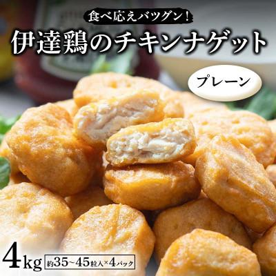 ふるさと納税 伊達市 食べ応えバツグン!伊達鶏のチキンナゲット(プレーン)4kg　F21C-104
