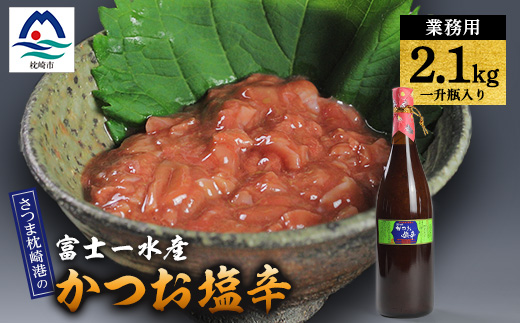 【枕崎港の かつお塩辛】業務用一升瓶入り 2.1kg富士一水産 本場の味 珍味 鰹家 B4-9【配送不可地域：離島】【1166353】