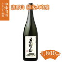 【ふるさと納税】恵那山 純米大吟醸 1800ml × 1本 常温【はざま酒造】お酒 日本酒 フルーティー 山田錦 お祝い ギフト プレゼント 贈り物 送料無料 岐阜県 中津川市 F4N-0072