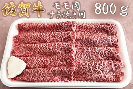 佐賀牛すき焼き肉８００ｇ（もも）：B190-016