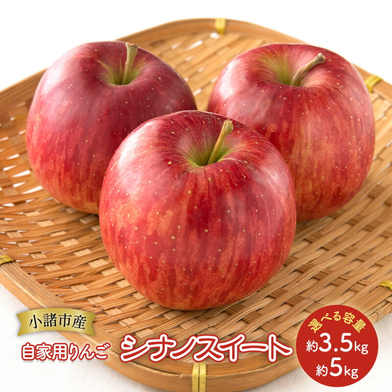 【ふるさと納税】りんご 自家用りんご シナノスイート 選べる容量 (約3.5kg～約5kg) 信州りんご リンゴ 林檎 果物 くだもの フルーツ 信州 長野　お届け：2025年10月中旬～2025年11月上旬
