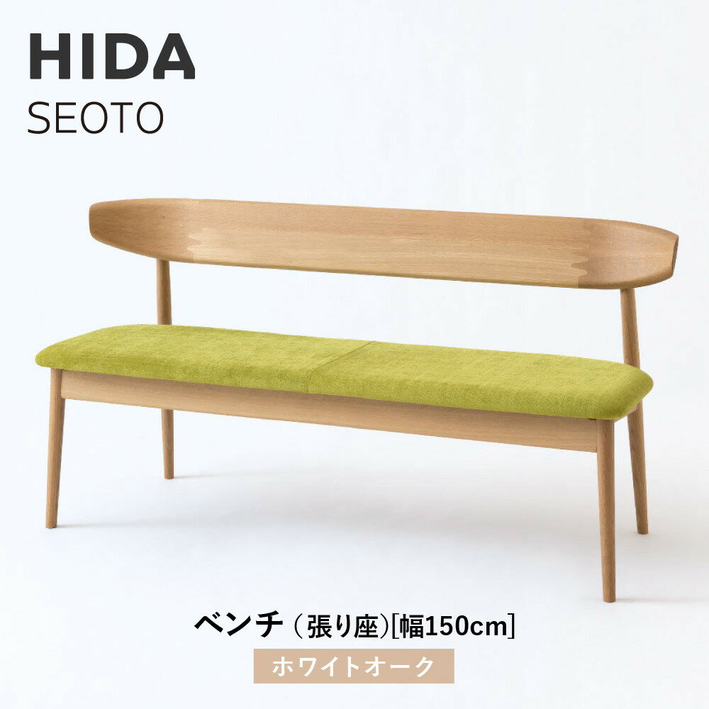 【ふるさと納税】【飛騨の家具】HIDA　SEOTO　ベンチ（張り座）幅150　ホワイトオーク（KD280N）｜木工製品 飛騨家具 家具 飛騨高山 椅子 飛騨産業 CG527