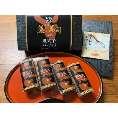 ふるさと納税 佐世保市 長崎バッティラ蒸し寿司　煮穴子バッティラ8個 |  | 01