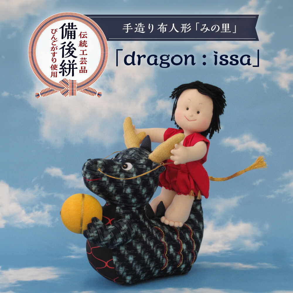 【ふるさと納税】人形 手造り布人形 みの里 「dragon : issa」 人形 工芸品 ハンドメイド お土産 置物 インテリア ギフト 贈り物 おすすめ 人気 伝統工芸品 飾り物 縁起物 和風 和雑貨 かわいい おしゃれ 手作り 一点物 ドラゴン 広島県福山市/みのり工商有限会社[BABF010]