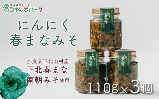 
                  にんにく春まなみそ 110g×各3個 国産 料理 ごはんのおとも 味噌 ミソ 奈良県 下北春まな・南朝みそ使用
                