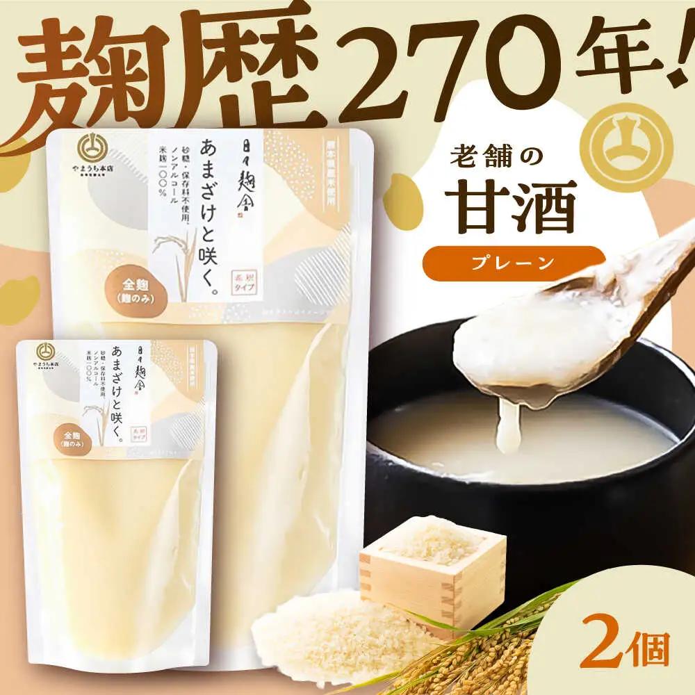 あまざけと咲く 甘酒 プレーンセット( 甘酒 プレーン×2個)BHAE094