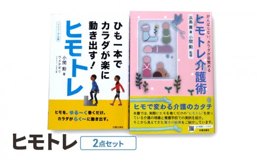 
            ヒモトレ２点セット 日貿出版社 書籍 トレーニング エクササイズ 健康 介護 養護 [№5338-0332]
          