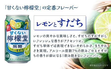【定期便３ヶ月】 「甘くない檸檬堂」 無糖レモンとすだち （350ml×24本） 1ケース　レモンサワー 檸檬堂 無糖 アルコール7％ 定期便 3回