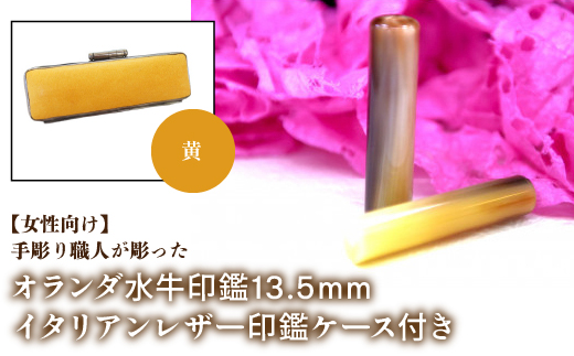 【女性向け】手彫り職人が彫ったオランダ水牛印鑑13.5mm イタリアンレザ−印鑑ケース付き：黄 NST009ye