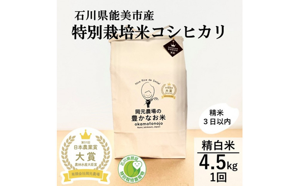 【日本農業賞大賞】特別栽培米コシヒカリ4.5kg精白米 172111_AE007