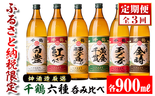 i977 ＜定期便・計3回(連続)＞神酒造厳選！6種飲み比べセット「白豊・紅まさり・種子島ゴールド・黄金千貫・玉乙女・薩摩金時」(各900ml×6本×3回)焼酎 芋焼酎 6本セット 飲みくらべ お湯割り ロック 水割り 自信作 手づくり こだわり【神酒造】