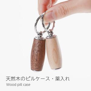 【メイプル】ピルケース  木製 薬ケース 携帯用 キーホルダー 薬入れ 小型 ミニ 錠剤 サプリメントケース 日本製  kitoen（木と縁）