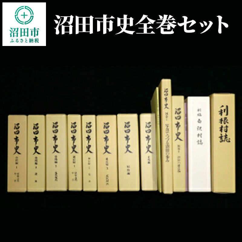【ふるさと納税】沼田市史全巻セット [歴史 記録 史料 資料 解説 研究 勉強 学び 時代]