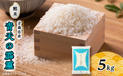 青天の霹靂　5kg【配送不可地域：離島・沖縄県】【1039057】