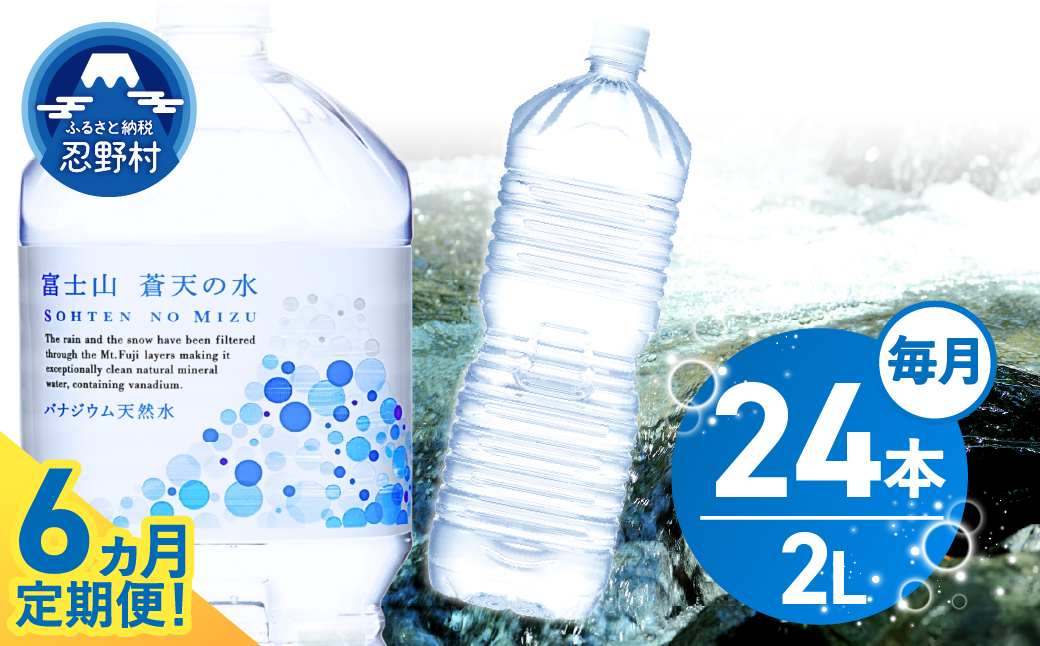 《6ヵ月定期便》富士山蒼天の水 2L×24本（4ケース）ラベルレス