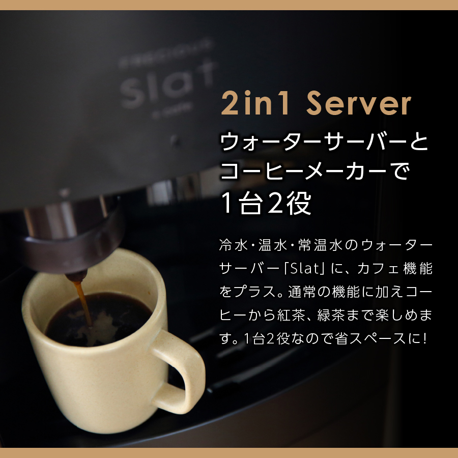 【定期便】コーヒーメーカー一体型ウォーターサーバー FRECIOUS Slat+cafe＋水定期便（年12回お届け）マットブラック