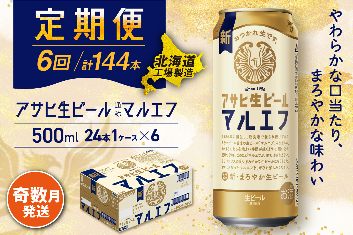 
            【定期便6回・奇数月発送】アサヒ生ビール≪マルエフ≫＜500ml＞24缶 1ケース 北海道工場製造 缶ビール ビール マルエフ まろやか 北海道ビール工場製造 ビール定期便 アサヒビール 北海道 札幌市
          
