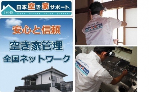 0050-24-02　【お試し3ヶ月間】空き家管理サービス（マンション管理プラン）