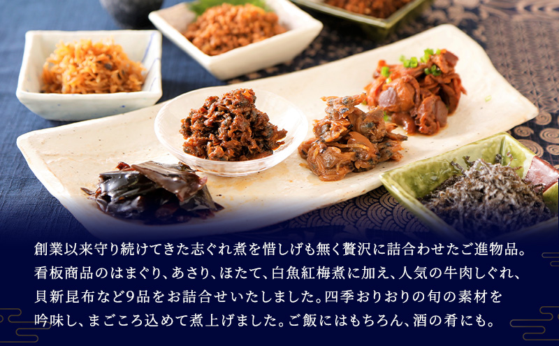 佃煮9種詰合せ 佃煮 セット はまぐり あさり ほたて 白魚紅梅煮 牛肉しぐれ 貝新昆布 かつお角煮 鶏そぼろ 鰹でんぶ 日本料理 ギフト お祝い 贈答用 グルメ おすすめ 人気