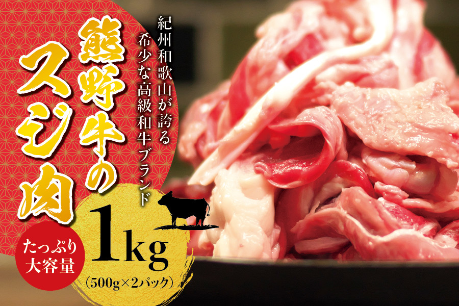 
希少黒毛和牛 熊野牛すじ肉 1kg（500g×2パック） 大容量 牛すじ 牛スジ 牛すじ肉 牛筋 牛肉 高級和牛
