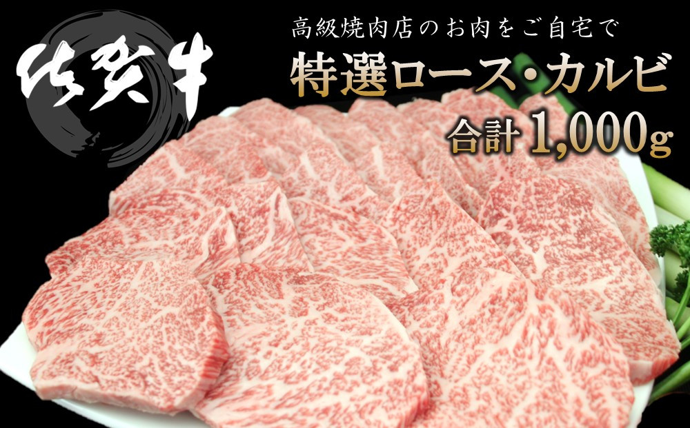 
            佐賀牛 特選ロース・カルビ 合計1000g【佐賀牛 ロース肉 カルビ 霜降り肉 サシ 焼肉 美味しい 絶品 最高級 ブランド肉】 K030072
          