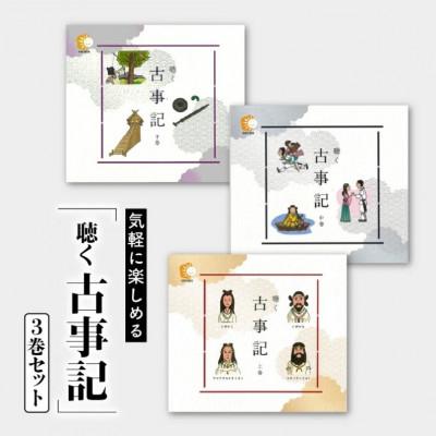 ふるさと納税 江津市 気軽に楽しめる「聴く 古事記」3巻セット(BGM付き)