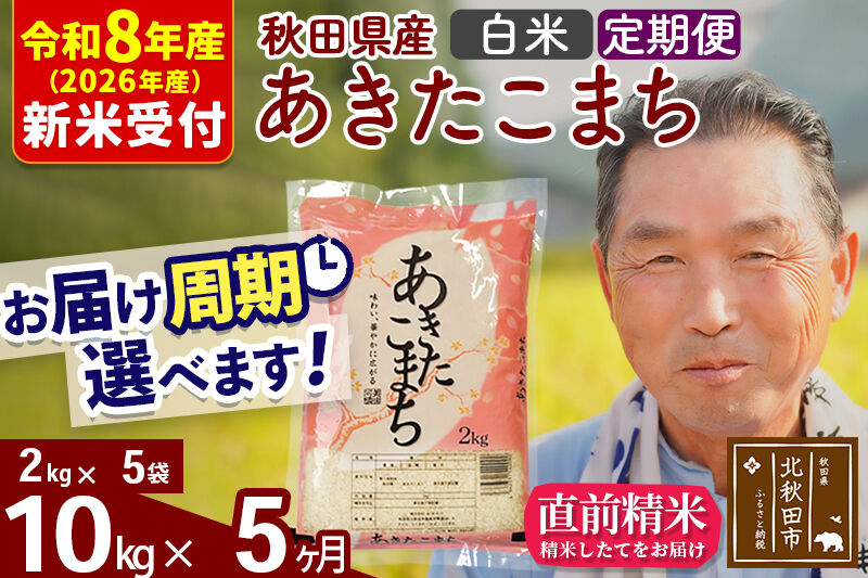 R8産 新米予約 《定期便5ヶ月》秋田県産 あきたこまち 10kg【白米】(2kg小分け袋) 2026年産 令和8年産 お届け周期調整可能 隔月に調整OK お米 おおもり [おおもり 秋田 お米 あきたこまち 米どころ 東北 北秋田市 定期便 毎月お届け]