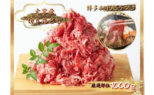 
博多和牛切り落とし　1000ｇ（500ｇ×2ｐ）
