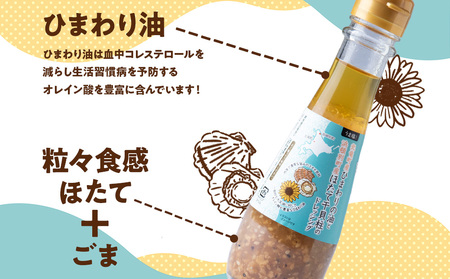 うま塩！北竜町産 ひまわりの油と 浜頓別町産 ほたて 干貝柱 の ドレッシング 150ml×2本 ホタテ 帆立 貝柱 オイル 浜頓別 北竜 北海道