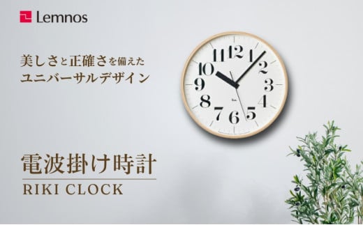 電波時計 グッドデザイン賞受賞 時計 RIKI CLOCK RC WR08-27 掛け時計 壁掛け時計 Lemnos レムノス インテリア 民芸品 工芸品 工芸 電波 壁掛け  FAD-0375