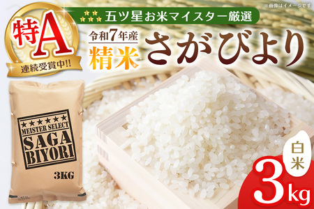 【令和7年産米】五ツ星お米マイスター厳選 さがびより 白米 3kg K103048