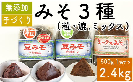 味噌 みそ 3種 セット 2.4kg 各800g × 3種 調味料 ギフト 贈答 プレゼント みそ 徳吉醸造 愛知県 南知多町 人気 おすすめ