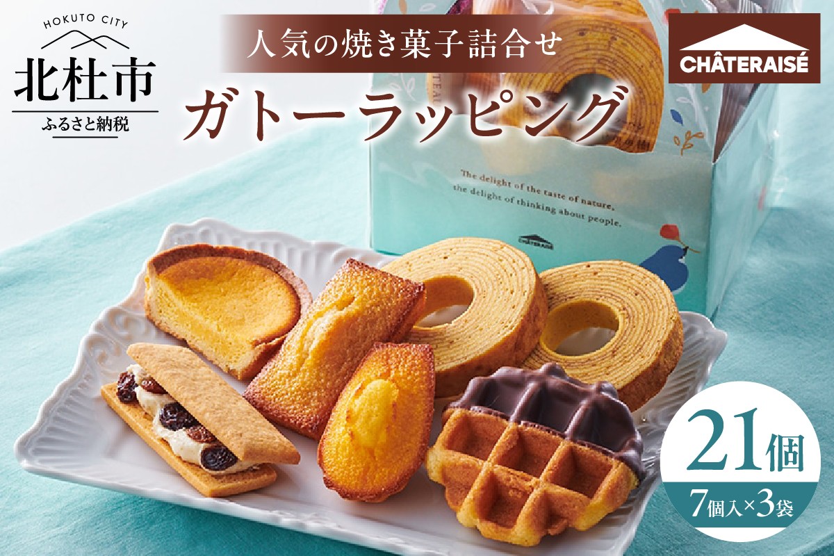 
                  【シャトレーゼ】ガトーラッピング7個入×3袋 焼き菓子 フィナンシェ マドレーヌ  シャトー・レザン バウムクーヘン ベイクドチーズタルト ワッフル 詰合せ スイーツ  アソート セット 人気 ギフト 贈り物 プレゼント バレンタインデー チョコ以外 ホワイトデー お返し
                