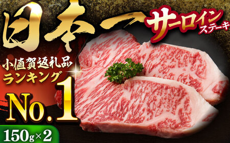 【12/22入金まで年内発送】【 A5ランク 】長崎和牛 サーロインステーキ 150g×2枚 牛肉 サーロイン ステーキ サーロイン さーろいん 焼肉《小値賀町》【有限会社肉の相川】あいかわ [DAR004] サーロイン サーロイン サーロイン サーロイン サーロイン サーロイン サーロイン サーロイン サーロイン サーロイン サーロイン サーロイン サーロイン サーロイン サーロイン サーロイン サーロイン サーロイン  長崎サーロイン 和牛サーロイン サーロインステーキ サーロインステーキ サーロインス