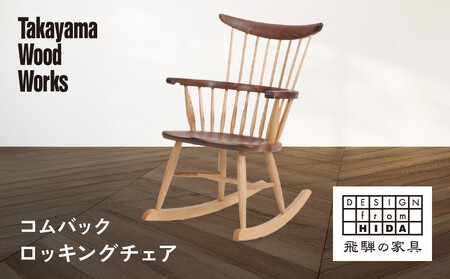 【Takayama Wood Works】コムバックロッキングチェア | 飛騨の家具 インテリア おしゃれ 椅子 チェア おすすめ 柏木工 AM307