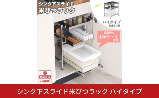 シンク下スライド米びつラック 「ハイタイプ」燕三条製 米びつ お米ケース 引出し シンク下 収納 スライド シンク下スライド キッチン下 ステンレス棚 フライパン 鍋 なべ 棚 引出し キッチンラック キッチン収納 台所収納 日本製 [川口工器]【039S017】